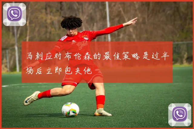 马刺应对布伦森的最佳策略是过半场后立即包夹他