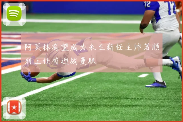 阿莫林有望成为米兰新任主帅若顺利上任将迎战曼联