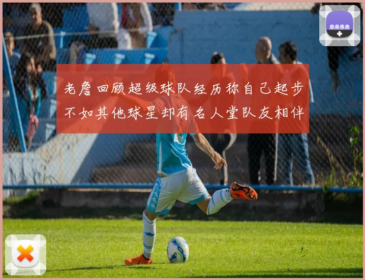 老詹回顾超级球队经历称自己起步不如其他球星却有名人堂队友相伴