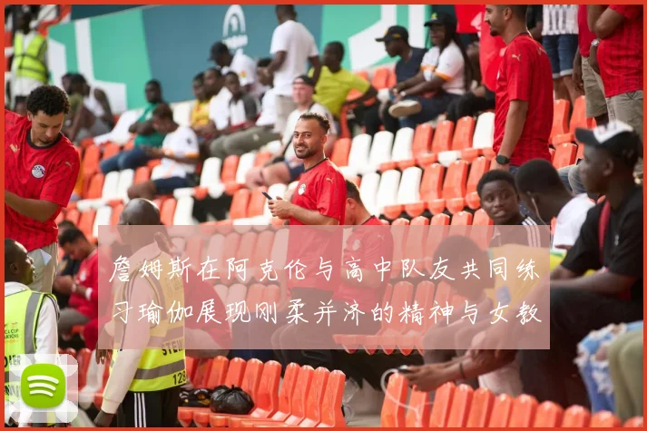 詹姆斯在阿克伦与高中队友共同练习瑜伽展现刚柔并济的精神与女教练合影留念
