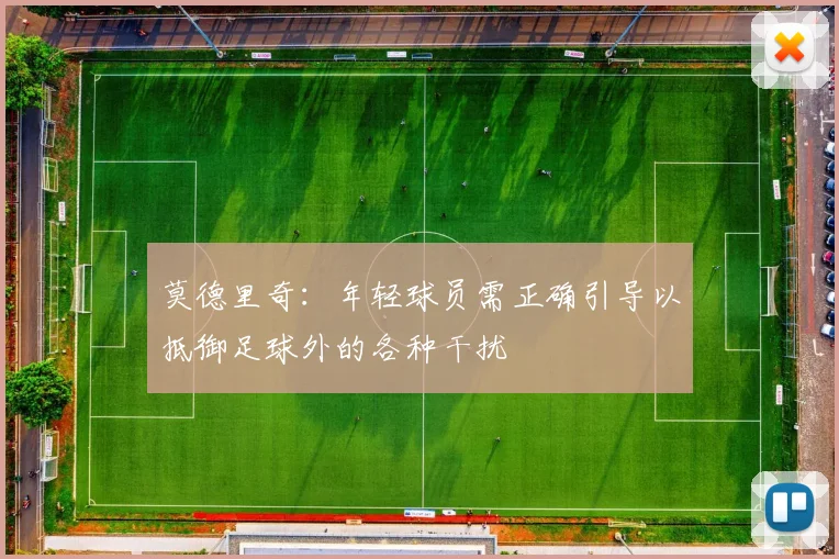 莫德里奇：年轻球员需正确引导以抵御足球外的各种干扰