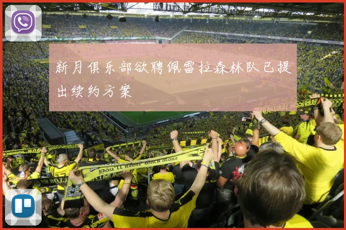 新月俱乐部欲聘佩雷拉森林队已提出续约方案